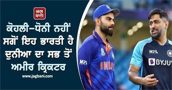 ਕੋਹਲੀ-ਧੋਨੀ ਨਹੀਂ ਸਗੋਂ ਇਹ ਭਾਰਤੀ ਹੈ ਦੁਨੀਆ ਦਾ ਸਭ ਤੋਂ ਅਮੀਰ ਕ੍ਰਿਕਟਰ, ਨਹੀਂ ਖੇਡਿਆ ਇਕ ਵੀ IPL ਮੈਚ
