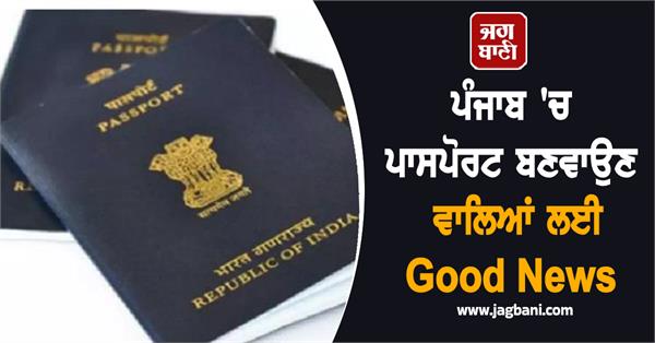 good news for those getting passports made in punjab