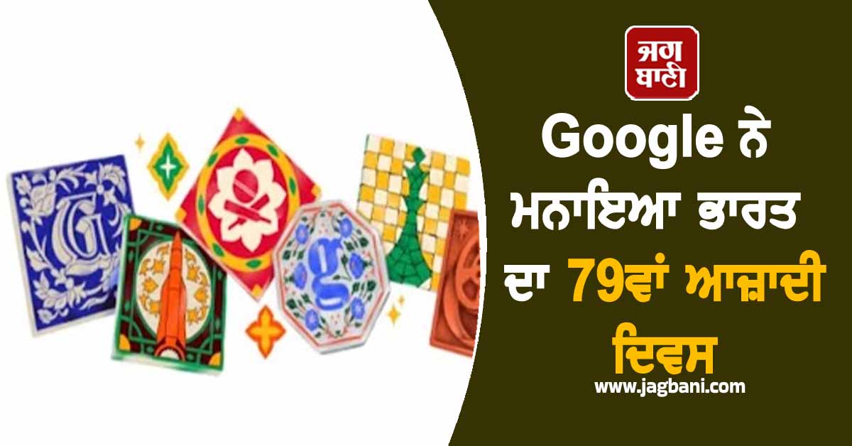Google ਨੇ ਕੁਝ ਇਸ ਅੰਦਾਜ਼ 'ਚ ਮਨਾਇਆ ਭਾਰਤ ਦਾ 79ਵਾਂ ਆਜ਼ਾਦੀ ਦਿਵਸ