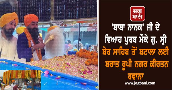 sri guru nanak dev ji wedding anniversary nagar kirtan gurdwara sri ber sahib