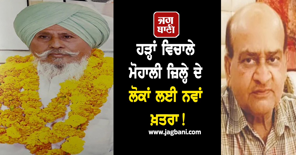 ਹੜ੍ਹਾਂ ਵਿਚਾਲੇ ਮੋਹਾਲੀ ਜ਼ਿਲ੍ਹੇ ਦੇ ਲੋਕਾਂ ਲਈ ਨਵਾਂ ਖ਼ਤਰਾ! 2 ਮੌਤਾਂ ਮਗਰੋਂ ਬੁਰੀ ਤਰ੍ਹਾਂ ਡਰੇ ਲੋਕ