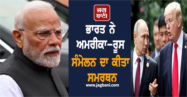 india endorses us russia summit