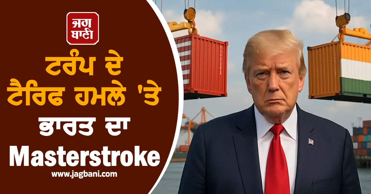 ਟਰੰਪ ਦੇ ਟੈਰਿਫ ਹਮਲੇ 'ਤੇ ਭਾਰਤ ਦਾ Masterstroke : 20,000 ਕਰੋੜ ਦਾ ਨਿਰਯਾਤ ਮਿਸ਼ਨ ਤਿਆਰ