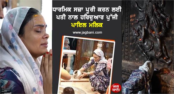 payal malik reached haridwar with husband armaan