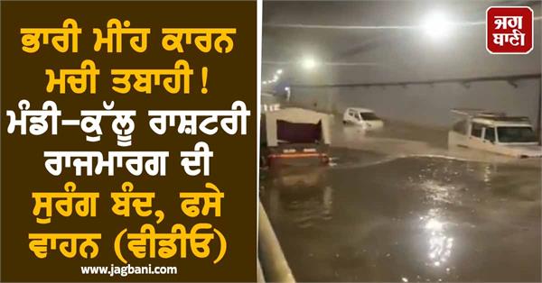 kullu national highway tunnel closed