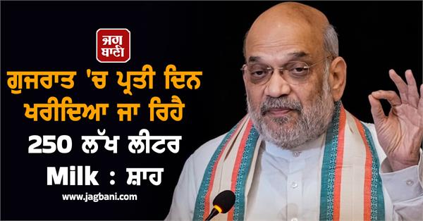 gujarat procures 250 lakh litres of milk per day shah