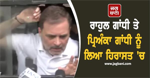 rahul gandhi and priyanka gandhi into custody