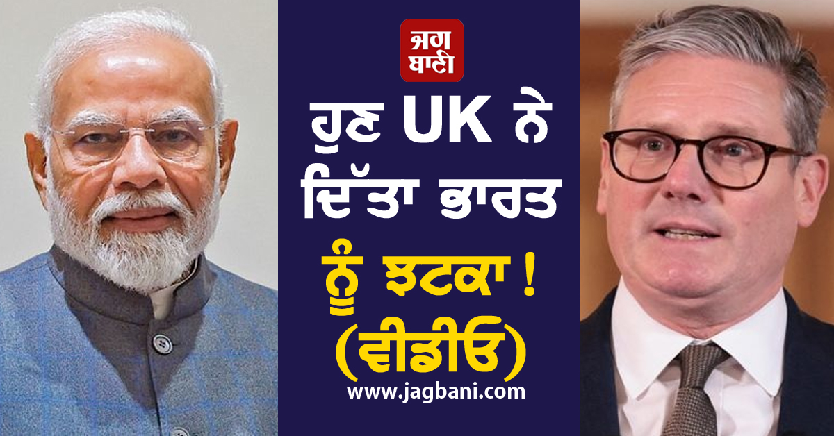 ਹੁਣ UK ਨੇ ਦਿੱਤਾ ਭਾਰਤ ਨੂੰ ਝਟਕਾ! 12 ਦਮਨਕਾਰੀ ਦੇਸ਼ਾਂ 'ਚ ਕੀਤਾ ਸ਼ਾਮਲ (ਵੀਡੀਓ)