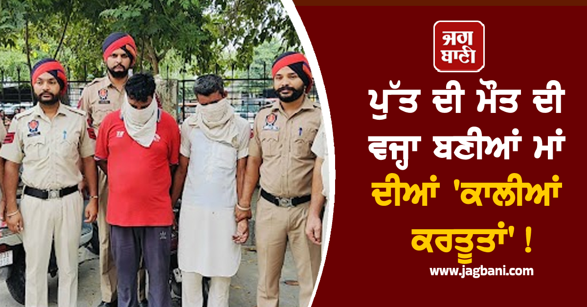 Punjab: ਪੁੱਤ ਦੀ ਮੌਤ ਦੀ ਵਜ੍ਹਾ ਬਣੀਆਂ ਮਾਂ ਦੀਆਂ ''ਕਾਲੀਆਂ ਕਰਤੂਤਾਂ''! ਹੋਸ਼ ਉਡਾ ਦੇਵੇਗਾ ਪੂਰਾ ਮਾਮਲਾ
