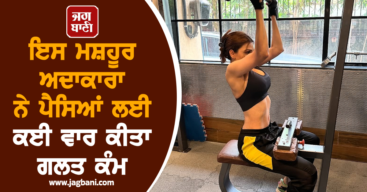 ਇਸ ਮਸ਼ਹੂਰ ਅਦਾਕਾਰਾ ਨੇ ਪੈਸਿਆਂ ਲਈ ਕਈ ਵਾਰ ਕੀਤਾ ਗਲਤ ਕੰਮ