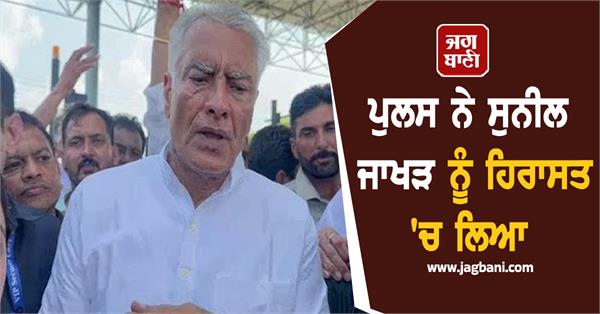 police took sunil jakhar into custody
