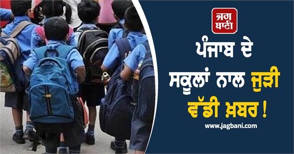 punjab schools action