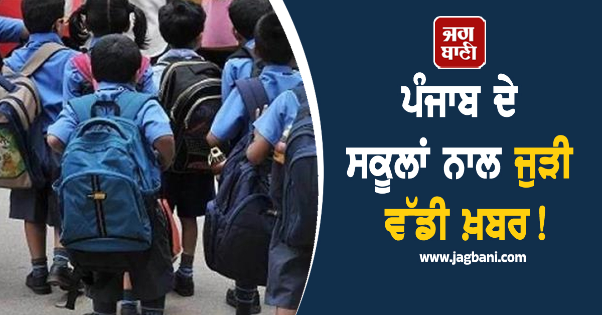 ਪੰਜਾਬ ਦੇ ਸਕੂਲਾਂ ਨਾਲ ਜੁੜੀ ਵੱਡੀ ਖ਼ਬਰ! ਜਲਦ ਹੋਣ ਜਾ ਰਿਹੈ ਸਖ਼ਤ ਐਕਸ਼ਨ