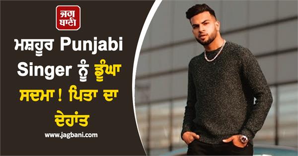 famous punjabi singer father death