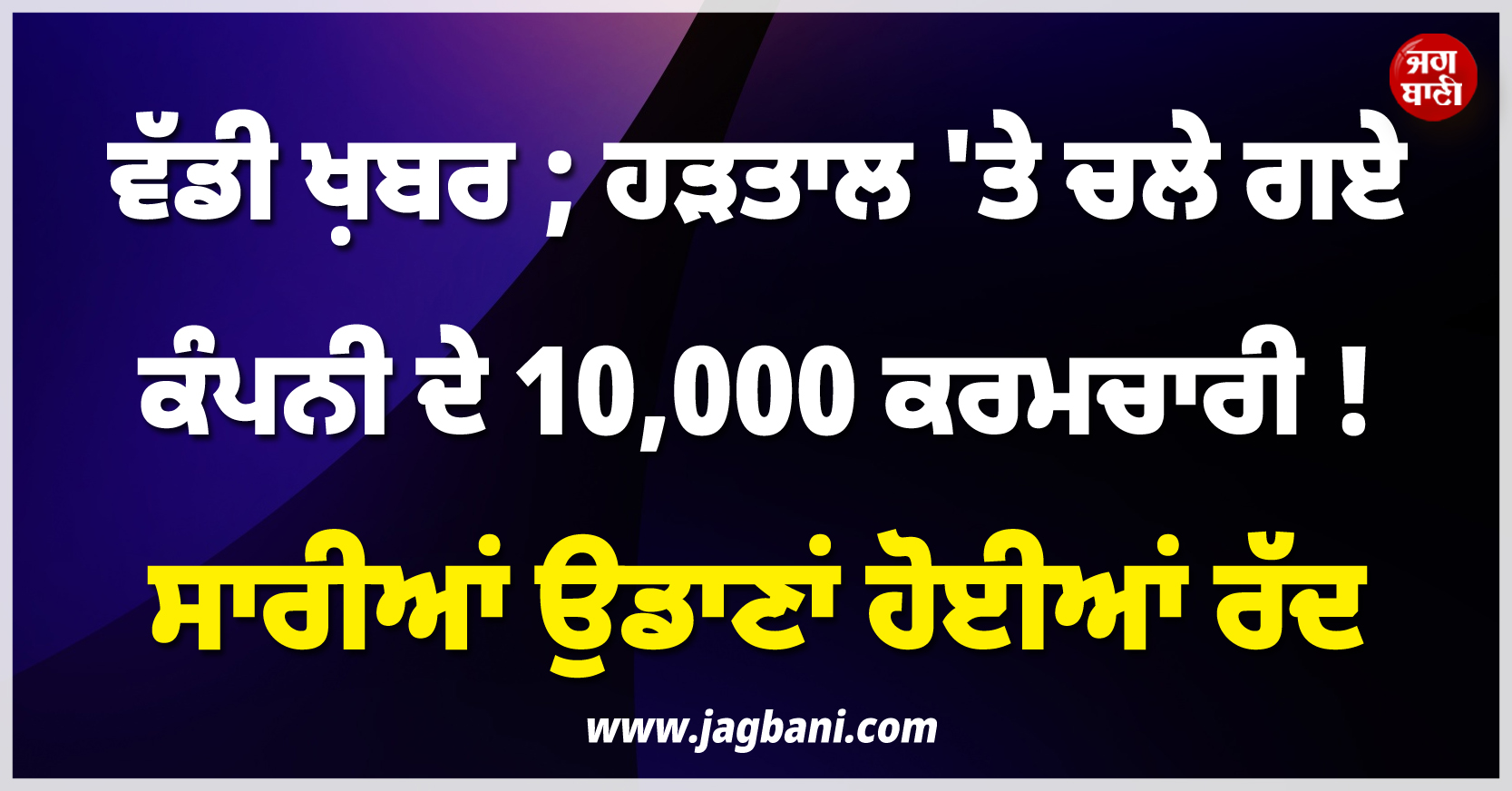 ਵੱਡੀ ਖ਼ਬਰ ; ਹੜਤਾਲ 'ਤੇ ਚਲੇ ਗਏ ਕੰਪਨੀ ਦੇ 10,000 ਕਰਮਚਾਰੀ ! ਸਾਰੀਆਂ ਉਡਾਣਾਂ ਹੋਈਆਂ ਰੱਦ
