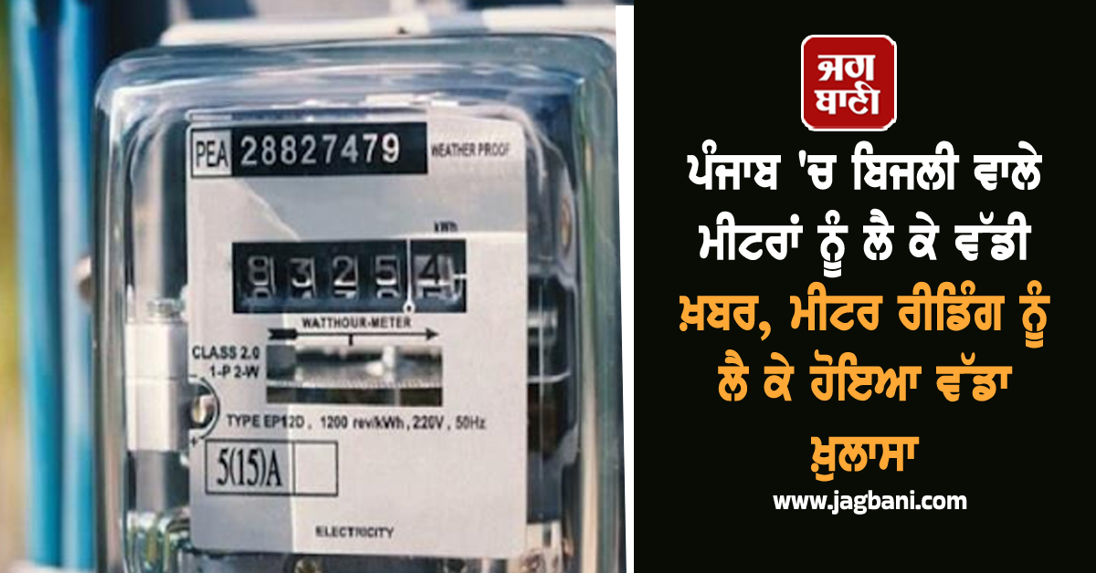 ਪੰਜਾਬ 'ਚ ਬਿਜਲੀ ਵਾਲੇ ਮੀਟਰਾਂ ਨੂੰ ਲੈ ਕੇ ਵੱਡੀ ਖ਼ਬਰ, ਮੀਟਰ ਰੀਡਿੰਗ ਨੂੰ ਲੈ ਕੇ ਹੋਇਆ ਵੱਡਾ ਖ਼ੁਲਾਸਾ