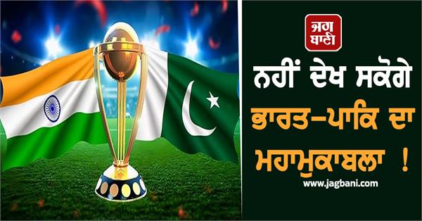 demand raised to stop live telecast of india pakistan match