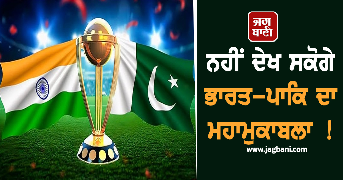 ਨਹੀਂ ਦੇਖ ਸਕੋਗੇ ਭਾਰਤ-ਪਾਕਿ ਦਾ ਮਹਾਮੁਕਾਬਲਾ ! ਉੱਠੀ Live Telecast ਰੋਕਣ ਦੀ ਮੰਗ