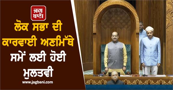 lok sabha proceedings adjourned indefinitely