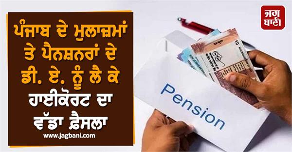 punjab employee pensioner high court da