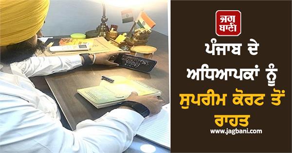 big relief for punjab teachers from supreme court