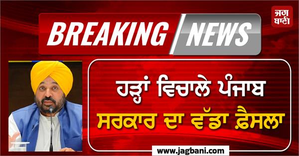 punjab government decision