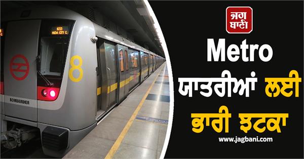 metro passengers dmrc has increased the fare drastically