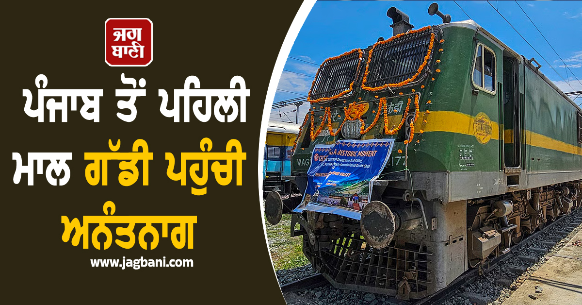 ਕਸ਼ਮੀਰ ''ਚ ਖੇਤਰੀ ਸੰਪਰਕ ਨੂੰ ਮਿਲਿਆ ਹੁਲਾਰਾ, ਪੰਜਾਬ ਤੋਂ ਪਹਿਲੀ ਮਾਲ ਗੱਡੀ ਪਹੁੰਚੀ ਅਨੰਤਨਾਗ