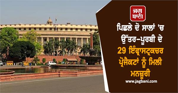 29 infrastructure projects in north east got approval
