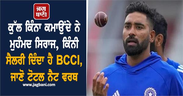 how much does mohammed siraj earn in total 