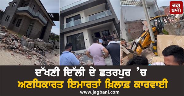 action against unauthorized buildings in chhatarpur  south delhi