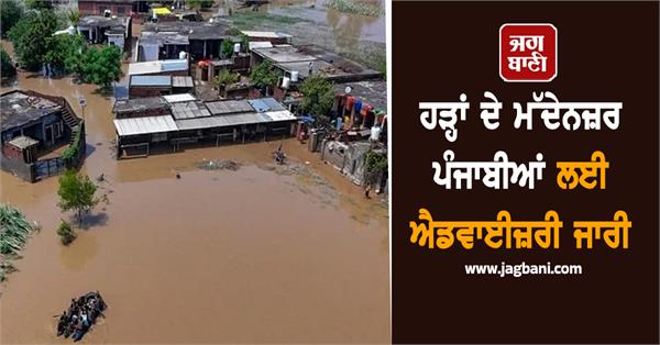 advisory issued for punjabis in view of floods