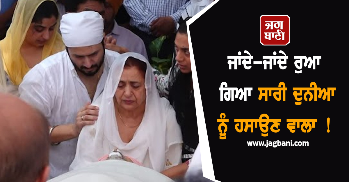 ਜਾਂਦੇ-ਜਾਂਦੇ ਰੁਆ ਗਿਆ ਸਾਰੀ ਦੁਨੀਆ ਨੂੰ ਹਸਾਉਣ ਵਾਲਾ ! ਆਪਣੇ 'ਆਖ਼ਰੀ' ਸਫ਼ਰ 'ਤੇ ਨਿਕਲੇ 'ਭੱਲਾ ਸਾਬ੍ਹ'