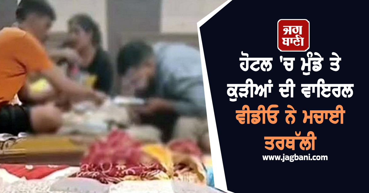 ਹੋਟਲ 'ਚ ਮੁੰਡੇ ਤੇ ਕੁੜੀਆਂ ਦੀ ਵਾਇਰਲ ਵੀਡੀਓ ਨੇ ਮਚਾਈ ਤਰਥੱਲੀ, ਪੁਲਸ ਨੇ ਐਕਸ਼ਨ ਲੈਂਦਿਆਂ ਮਾਲਕ ਕੀਤਾ ਗ੍ਰਿਫ਼ਤਾਰ