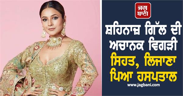 shehnaaz gill hospitalized