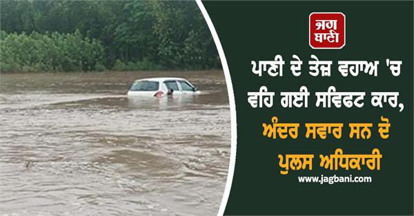 swift car swept away in fast flowing water two police officers were inside