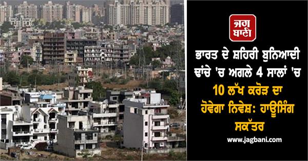 india s urban infrastructure to be invested rs 10 lakh crore in next 4 years