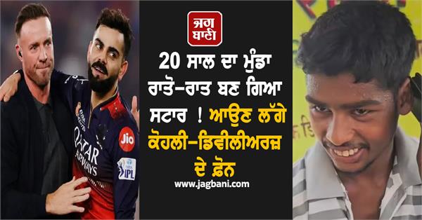 chhattisgarh boy gets calls from kohli ab de villiers other cricket royalty