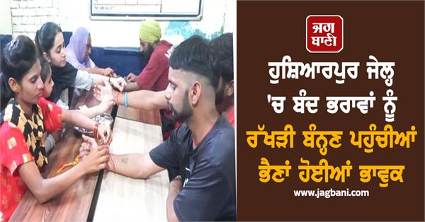 hoshiarpur jail raksha bandhan celebreation