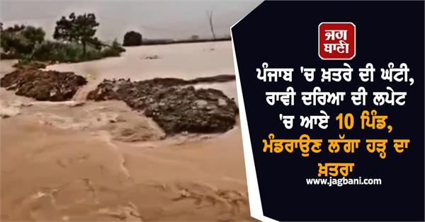 danger bell in punjab 10 villages inundated by ravi river
