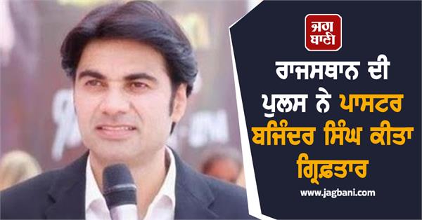 pastor bajinder arrested by rajasthan police