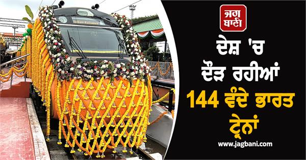 144 vande bharat trains running in the country