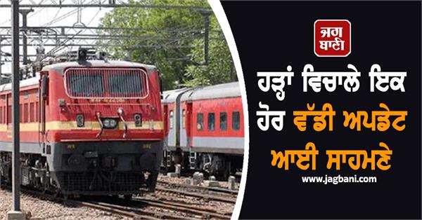another big comes out amid floods 38 trains cancelled in punjab