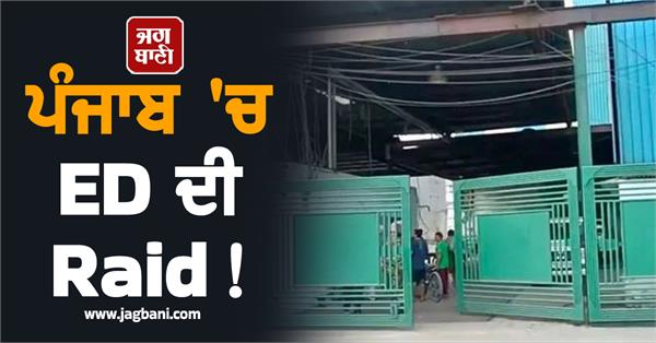 ed raids several places including sugar mill in punjab