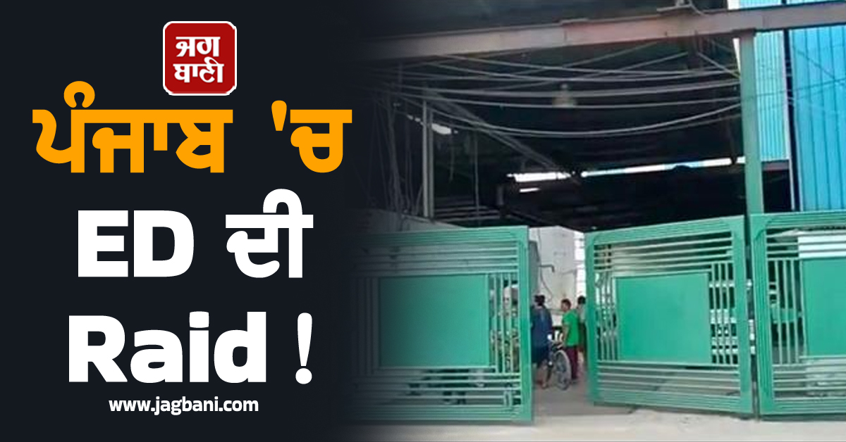 ਪੰਜਾਬ 'ਚ ED ਦੀ Raid! ਫਗਵਾੜਾ ਸ਼ੂਗਰ ਮਿੱਲ ਸਮੇਤ ਕਈ ਥਾਵਾਂ 'ਤੇ ਕੀਤੀ ਛਾਪੇਮਾਰੀ