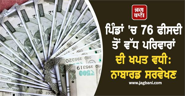 consumption of more than 76 percent of families increased in villages  nabard