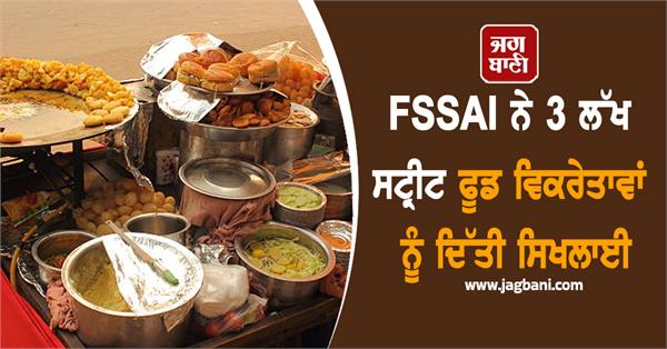 fssai trained 3 lakh street food vendors  deployed 305 mobile labs