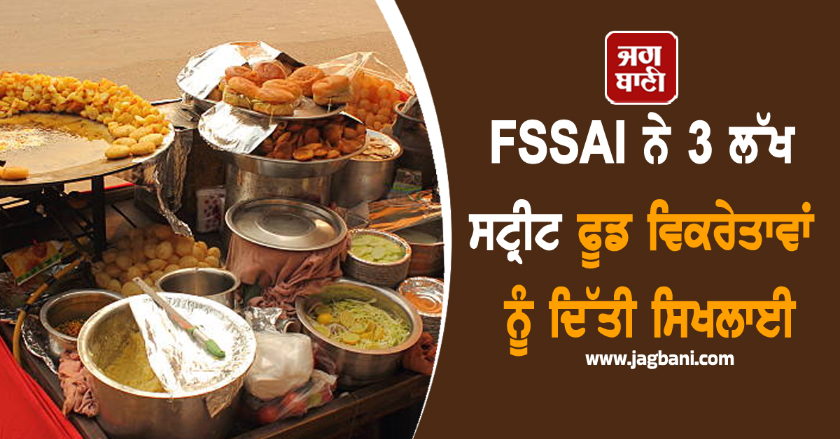 FSSAI ਨੇ 3 ਲੱਖ ਸਟ੍ਰੀਟ ਫੂਡ ਵਿਕਰੇਤਾਵਾਂ ਨੂੰ ਦਿੱਤੀ ਸਿਖਲਾਈ , ਤਾਇਨਾਤ ਕੀਤੀਆਂ 305 ਮੋਬਾਈਲ ਲੈਬ