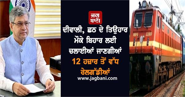 12 000 trains will be run for bihar on occasion of diwali chhath route plan