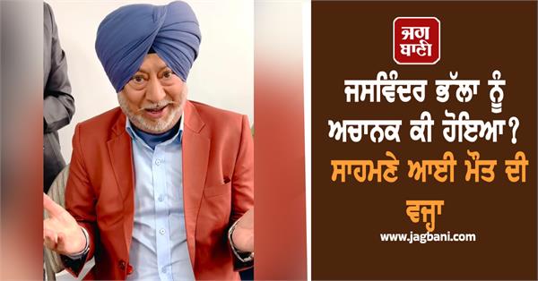 what happened to jaswinder bhalla suddenly the reason for death is revealed